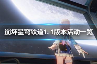 《崩坏星穹铁道》攻略——1.1版本活动