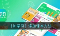 《沪学习》攻略——添加课本方法