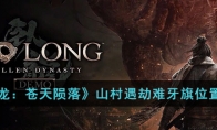 《卧龙：苍天陨落》攻略——山村遇劫难牙旗位置