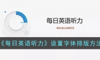 《每日英语听力》攻略——设置字体排版方法