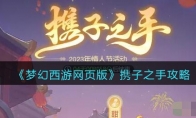 《梦幻西游网页版》攻略——携子之手攻略