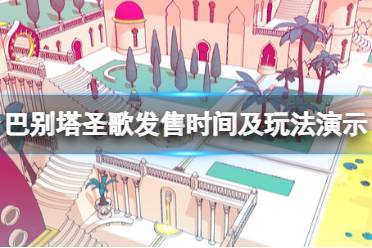 《巴别塔圣歌》攻略——游戏什么时候发售