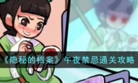 《隐秘的档案》攻略——午夜禁忌通关攻略