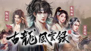 （热议）河洛工作室武侠新作《古龙风云录》正式发布Steam页面，预期将在12 月推出