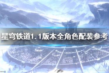 《崩坏星穹铁道》攻略——1.1版本全角色配装参考