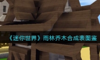 《迷你世界》攻略——雨林乔木合成表图鉴