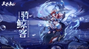 （最热）《天地劫：幽城再临 》全新时装「骑鲸客」即将上线