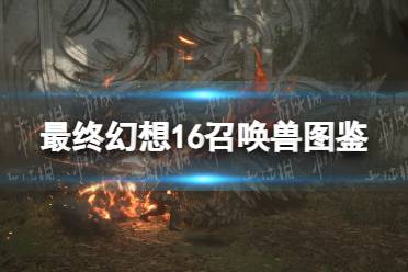 《最终幻想16》攻略——召唤兽图鉴