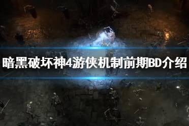 《暗黑破坏神4》攻略——游侠机制前期BD
