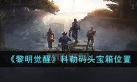 《黎明觉醒》攻略——科勒码头宝箱位置