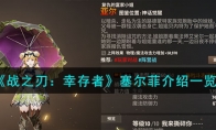 《战之刃：幸存者》攻略——塞尔菲解析