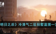 《明日之后》攻略——冷清气二层别墅蓝图