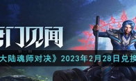 《斗罗大陆魂师对决》攻略——2023年2月28日兑换码