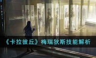 《卡拉彼丘》攻略——梅瑞狄斯技能解析
