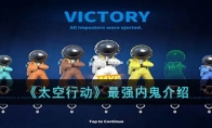 《太空行动》攻略——最强内鬼解析
