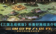 《三国志战棋版》攻略——乐善好施战法解析