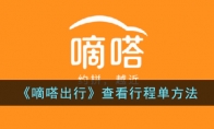 《嘀嗒出行》攻略——查看行程单方法
