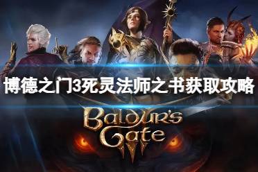 《博德之门3》攻略——死灵法师的书怎么获得