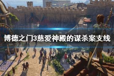 《博德之门3》攻略——慈爱神殿的谋杀案支线攻略