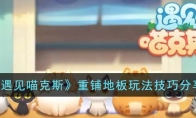 《遇见喵克斯》攻略——重铺地板玩法技巧