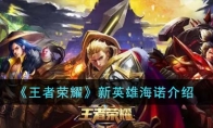 《王者荣耀》攻略——新英雄海诺解析