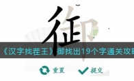 《汉字找茬王》攻略——御找出19个字通关攻略