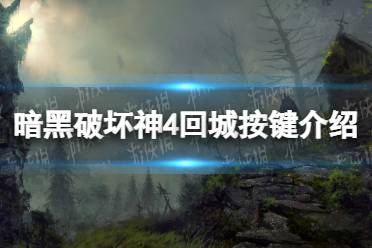 《暗黑破坏神4》攻略——怎么回城