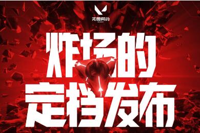 （热门）《无畏契约》国服6.28炸场发布 现场掉落顶级福利
