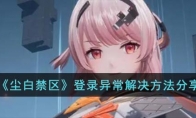 《尘白禁区》攻略——登录异常解决方法