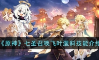 《原神》攻略——七圣召唤飞叶迴斜技能解析