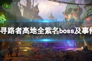 《寻路者》攻略——wayfinder高地全紫名boss及事件位置