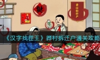 《汉字找茬王》攻略——莽村拆迁户通关攻略