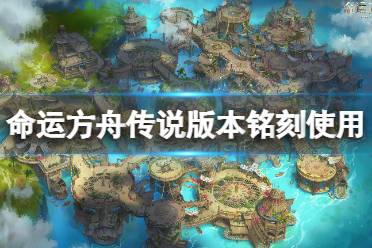 《命运方舟》攻略——传说版本铭刻选什么