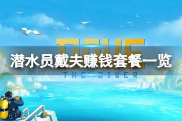 《潜水员戴夫》攻略——最赚钱的套餐有哪些