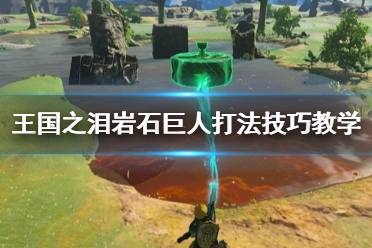 《塞尔达传说王国之泪》攻略——岩石巨人打法技巧教学