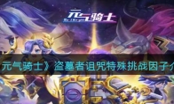 《元气骑士》攻略——盗墓者诅咒特殊挑战因子解析