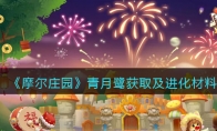《摩尔庄园》攻略——青月鹭获取及进化材料