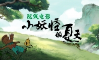 （详情）《小妖怪的夏天》电影版先导预告 中国奇谭第二季制作中