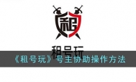 《租号玩》攻略——号主协助操作方法