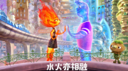 （关注）皮克斯新片《疯狂元素城》正式定档6月16日中国内地上映
