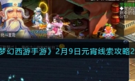 《梦幻西游手游》攻略——2月9日元宵线索攻略2023