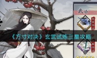 《方寸对决》攻略——玄武试炼三星攻略
