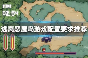 《逃离恶魔岛》攻略——游戏配置要求高吗