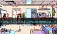 《全民汉字王》攻略——找出十二处细思极恐的地方通关攻略
