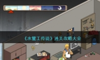《水管工传说》攻略——通关攻略大全