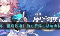 《崩坏：星穹铁道》攻略——仙舟罗浮击破物点位