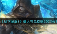 《地下城堡3》攻略——情人节兑换码2023