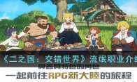 《二之国：交错世界》攻略——流氓职业解析