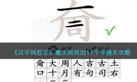 《汉字找茬王》攻略——奝大周找出17个字通关攻略