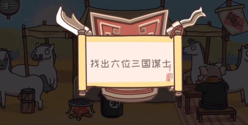 《三国梗传》三国六谋士怎么过